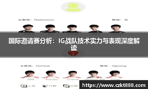 国际邀请赛分析：IG战队技术实力与表现深度解读