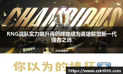 RNG战队实力飙升再创辉煌成为英雄联盟新一代强者之选