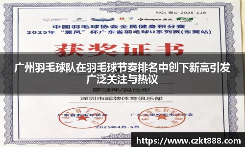 广州羽毛球队在羽毛球节奏排名中创下新高引发广泛关注与热议