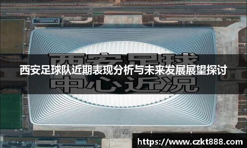 西安足球队近期表现分析与未来发展展望探讨
