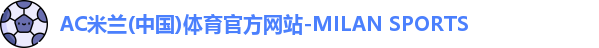 米兰体育